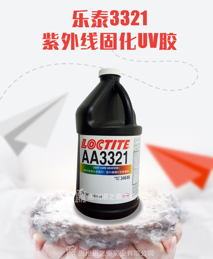 樂泰3321紫外線膠 UV膠 樂泰3321紫外線膠 UV膠