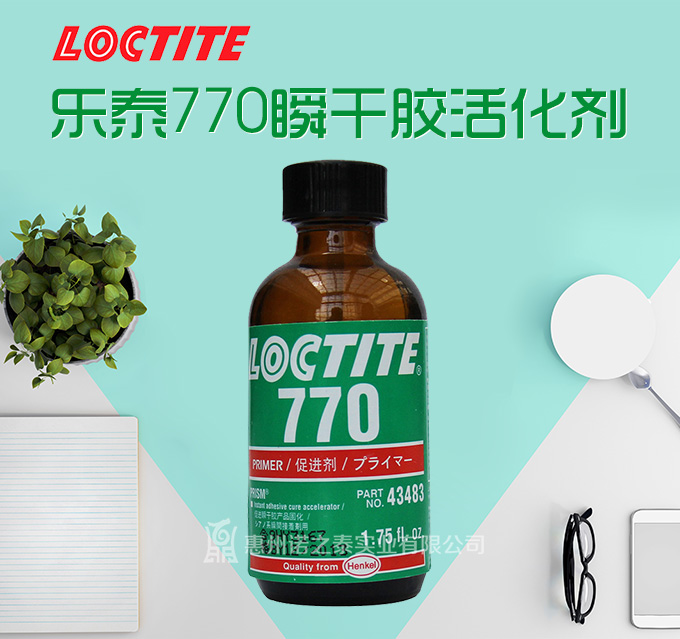 樂(lè)泰770瞬干膠活化劑促進(jìn)劑